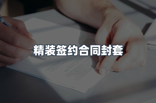 精装签约合同封套