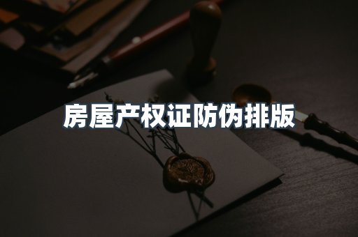 房屋产权证防伪排版