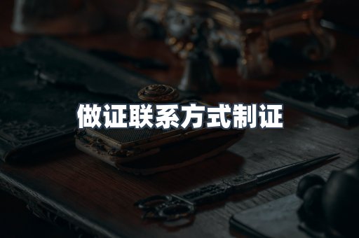 做证联系方式制证