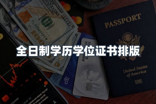 全日制学历学位证书排版