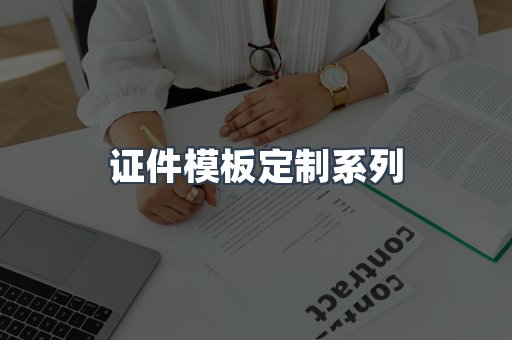 证件模板定制