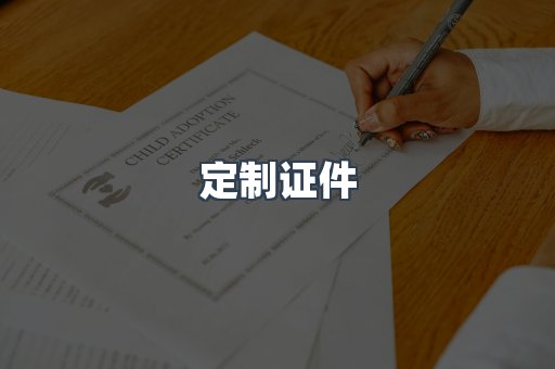 定制证件