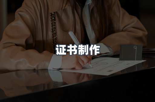 证书制作